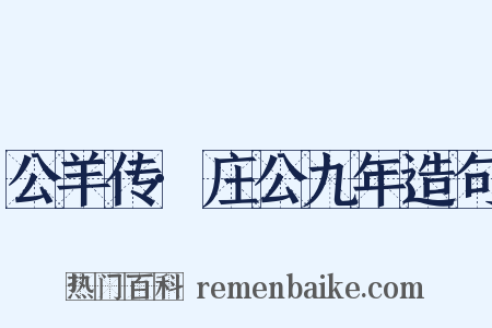 公羊传·庄公九年造句是什么意思的图片